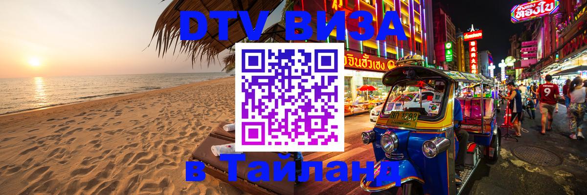 Оформить DTV визу в Тайланд Копейск Оформить DTV визу в Тайланд Копейск