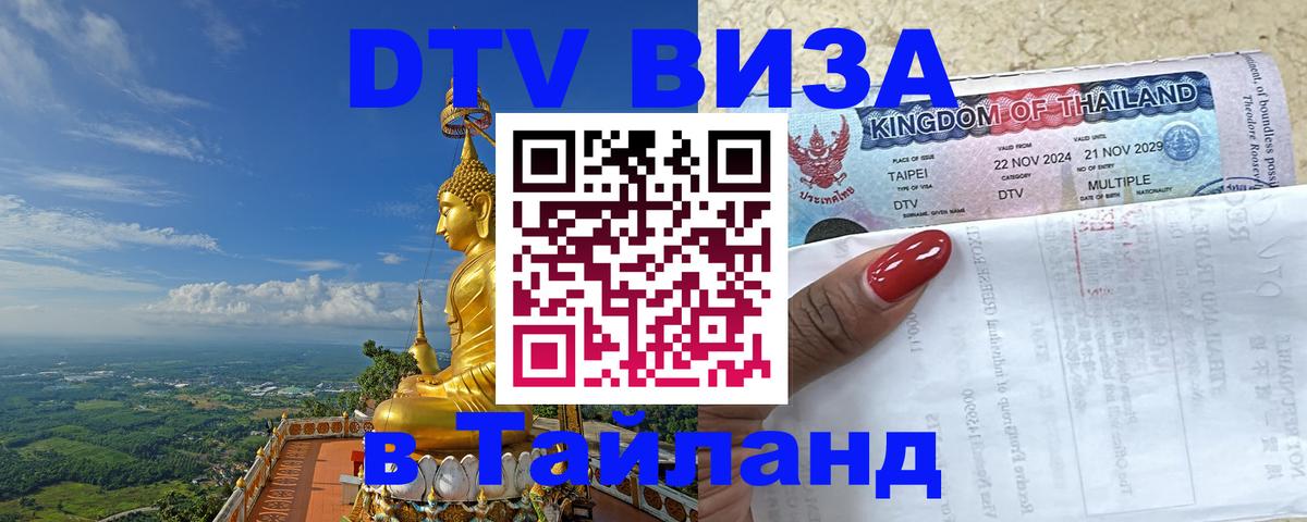 Стоимость и условия DTV визы — оформление в Таиланд под ключ - 19.11.2025 