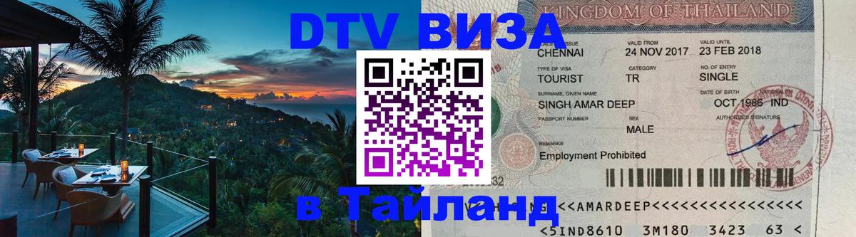Destination Thailand Visa (DTV виза) 